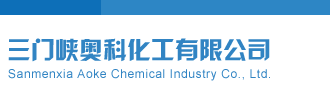逼女操逼三门峡奥科化工有限公司